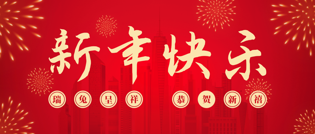 bifa必发祝您新年快乐！